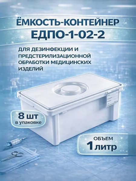 ЕДПО-1-02-2/ КОРОБ Емкость-контейнер полимерный для дезинфекции 1 литр Еламед/ УПАКОВКА- 8штук