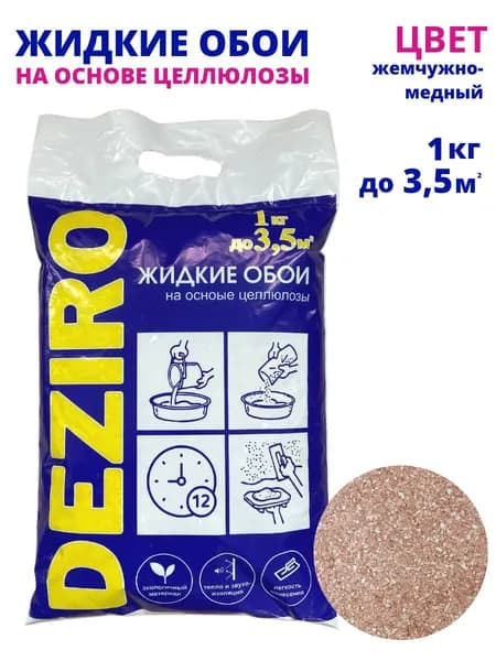 Deziro Жидкие обои, 1 кг, Оттенок Жемчужно-медный