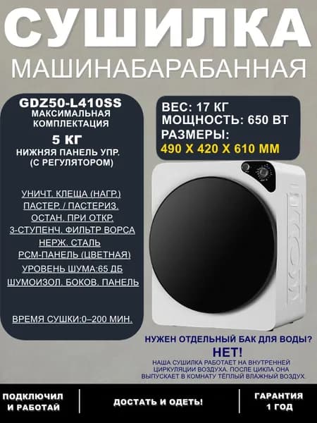 Сушильная машина барабанная L410SS, 5 кг, с механическим регулятором (ручка), тройной фильтр для ворса/пуха, таймер на 0-200 минут, компактная для дома