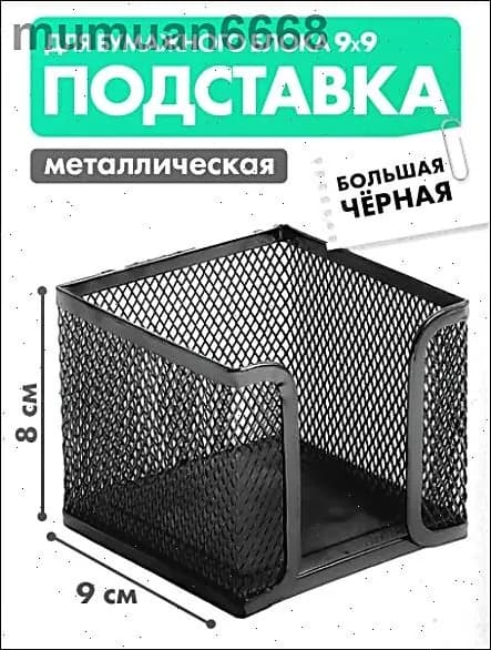 Подставка для бумажного блока, для заметок, стикеров, металлическая, сетчатая, черная