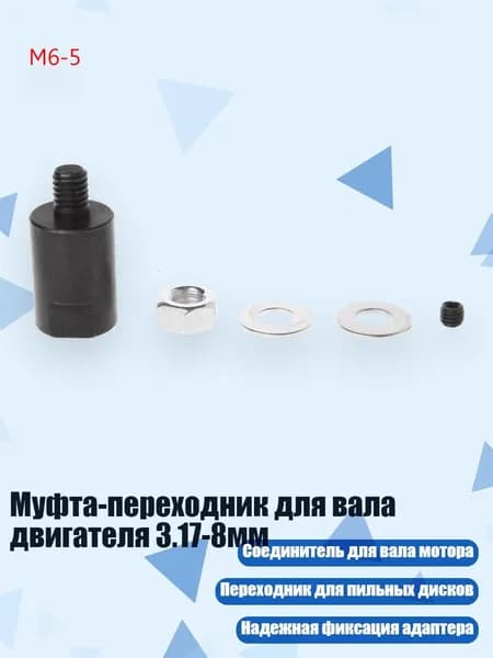 Муфта-переходник для вала двигателя 3.17-8мм, - M6-5