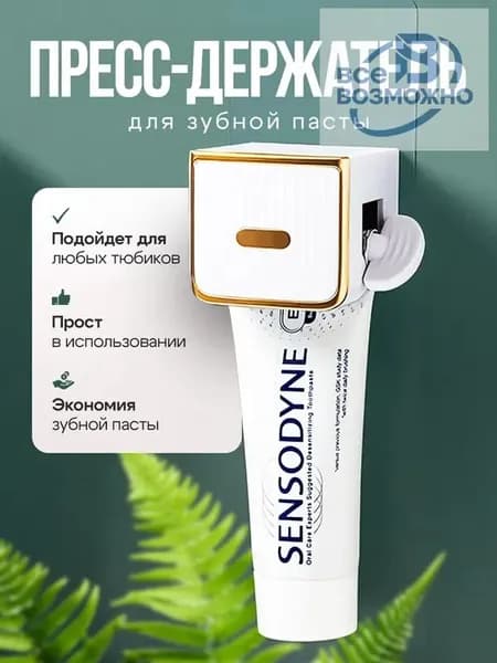 Дозатор для зубной пасты, 1 шт