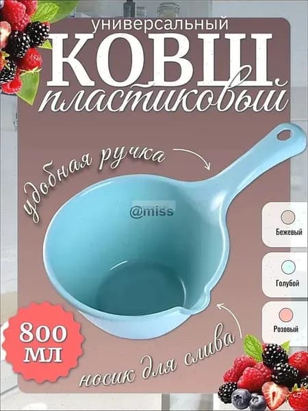 Ковш хозяйственный, пластик, 0.8 л, 1 шт