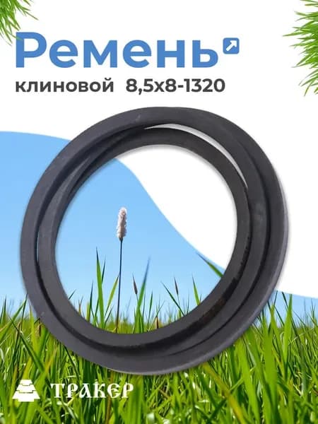 Ремень клиновой 8,5х8-1320