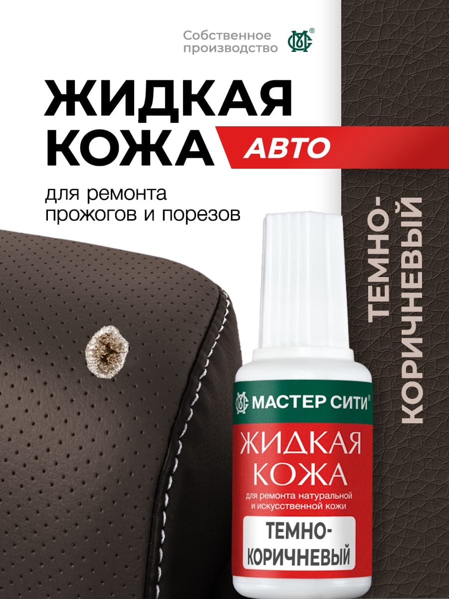 Мастер Сити Кожа жидкая Готовый раствор, 20 мл, 1 шт.
