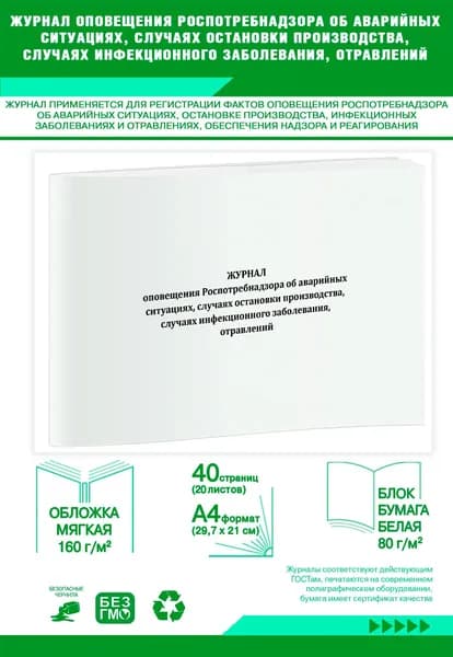 Книга учета. Журнал оповещения Роспотребнадзора об аварийных ситуациях, случаях остановки производства, случаях инфекционного заболевания, отравлений. 40 страниц