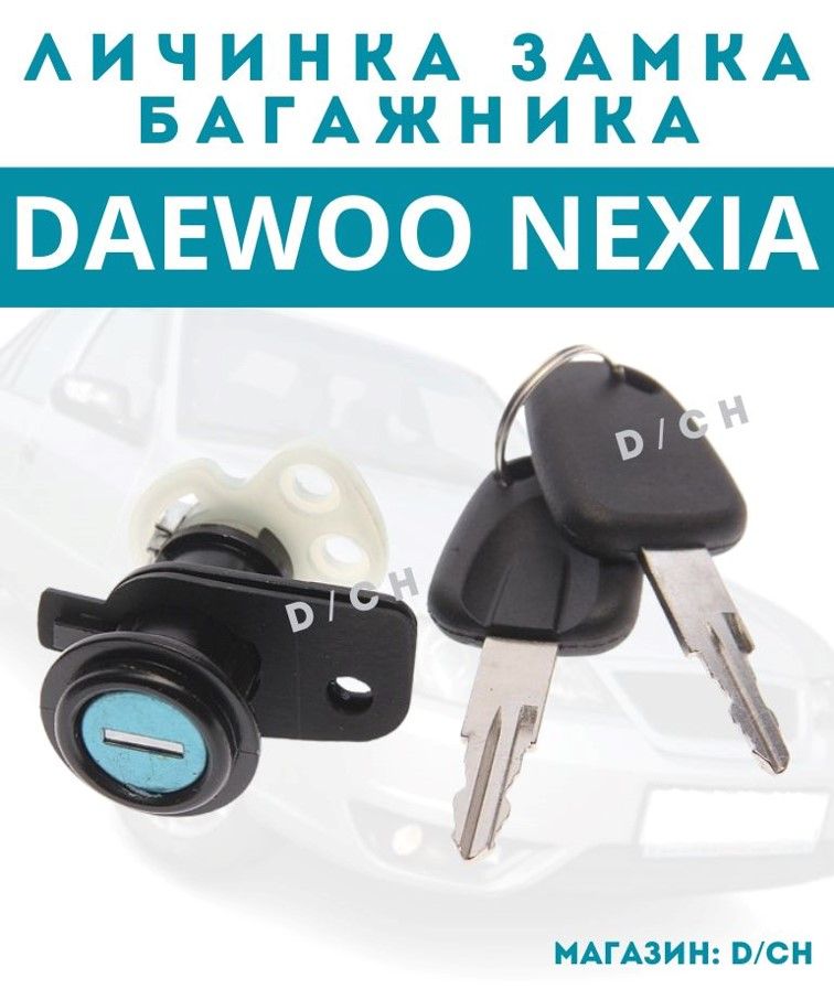 Личинка замка автомобильного, арт. 5685636, 1 шт.