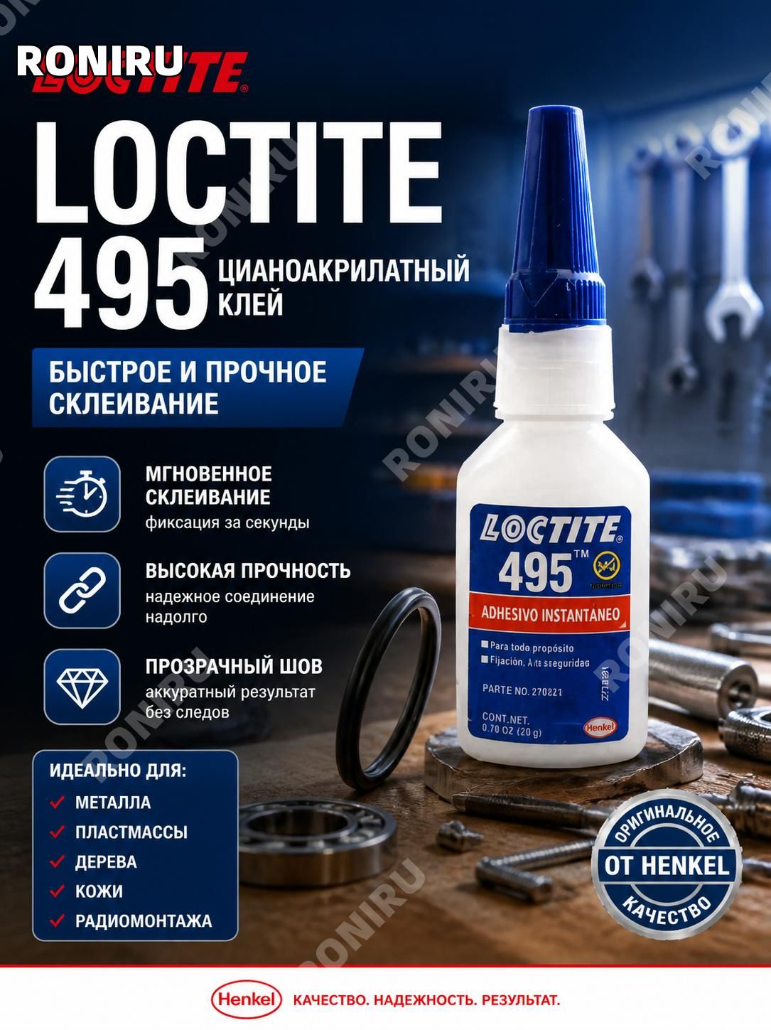 Loctite Клей автомобильный Гель, 20 мл, 1 шт.