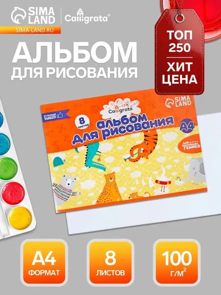 Альбом для рисования Calligrata А4, 8 листов, на скрепке, плотность листов 100 г/м , бумажная обложка