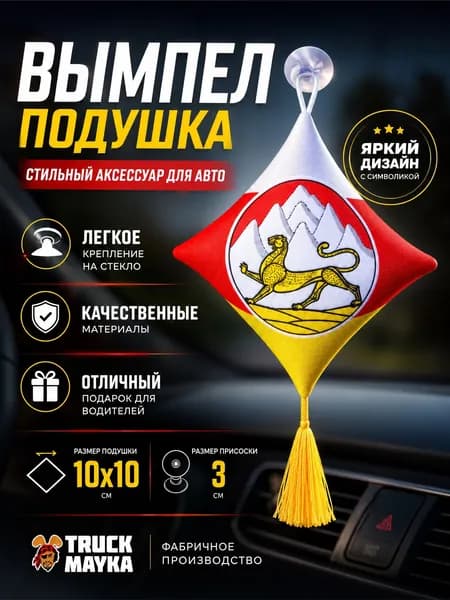 Вымпел-подушка Осетия