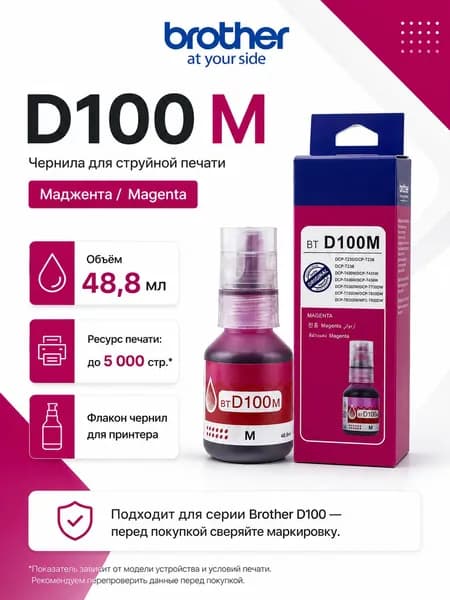 Brother Чернила Brother BTD100 CMYK, для заправляемых принтеров Brother DCP-T / MFC-T, совместимый, Пурпурный (magenta), 1 шт