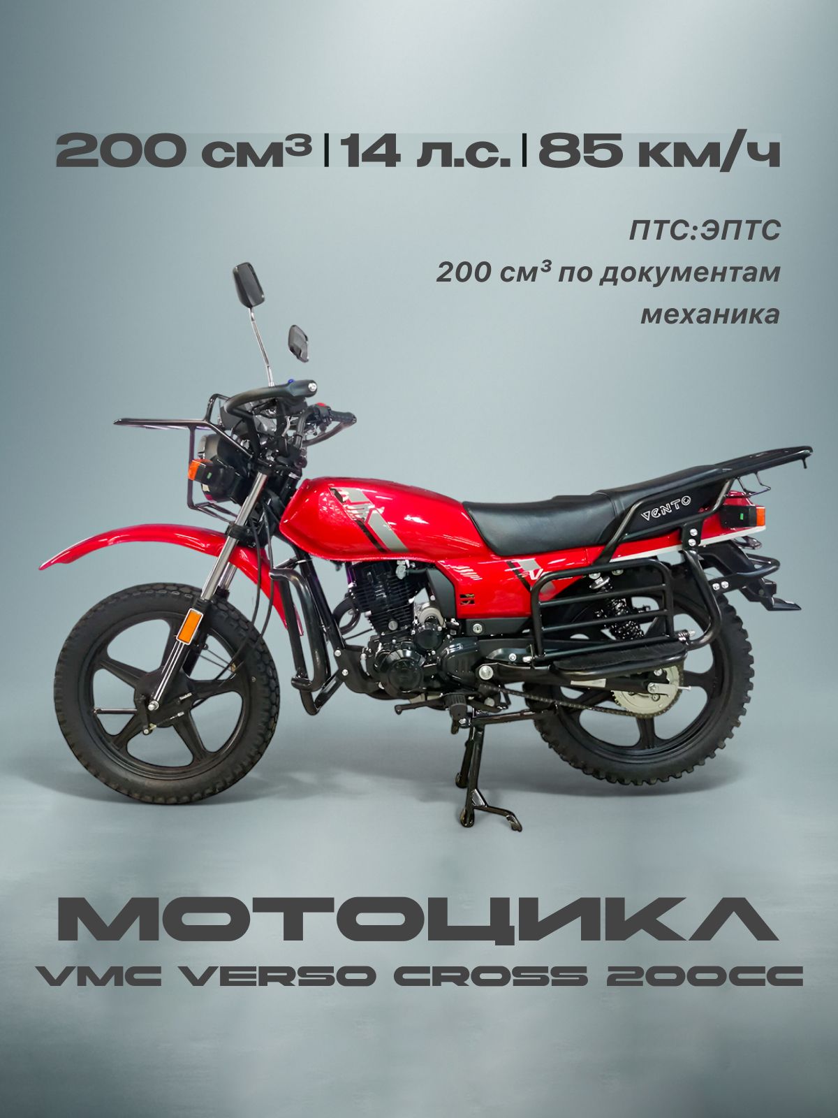 Мотоцикл VMC 200сс (ЭПТС, 14л.с, 85км/ч, кпп 5, цвет красный) мотоцикл для взрослых бензиновый