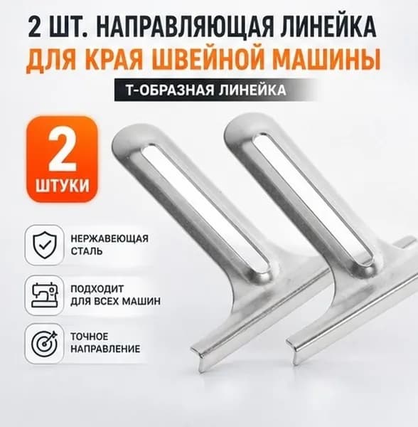 Металлическая t-образная линейка для швейной машины, набор из 2 штук