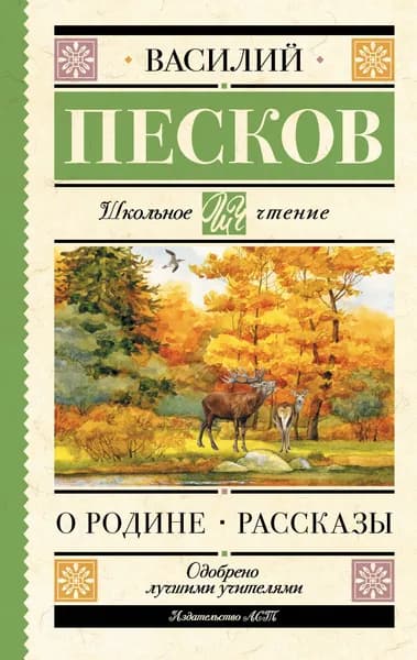 О Родине. Рассказы Внеклассное чтение Песков Василий Михайлович | Песков Василий Михайлович