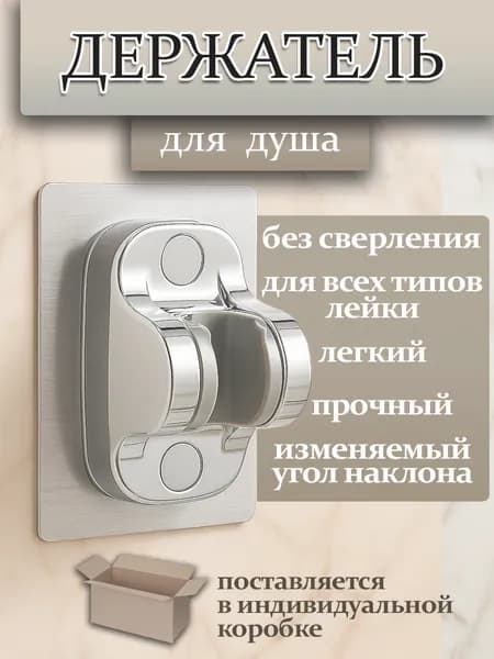 Держатель для душа самоклеящийся, крепление для душевой лейки на стену, кронштейн без сверления