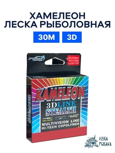 Леска для рыбалки Kameleon 3D Line 30 метров 0.12 мм 4.10 кг 2 шт.