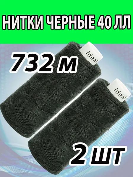 Набор ниток из 2 штук ЧЕРНЫЕ (732 метра) . 100% полиэстер