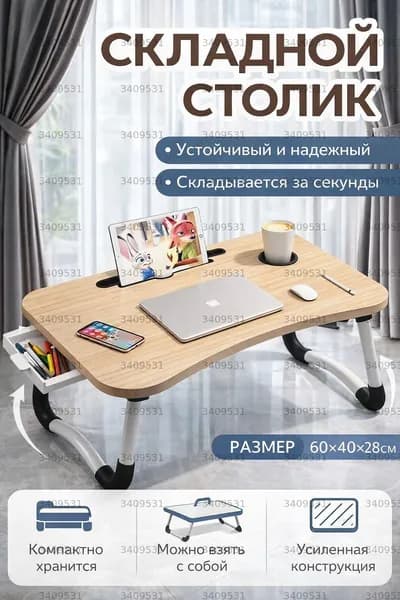 Столик для ноутбука, 60х40х28 см