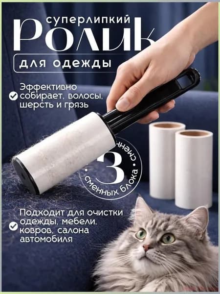 Ролик для чистки одежды 3 шт