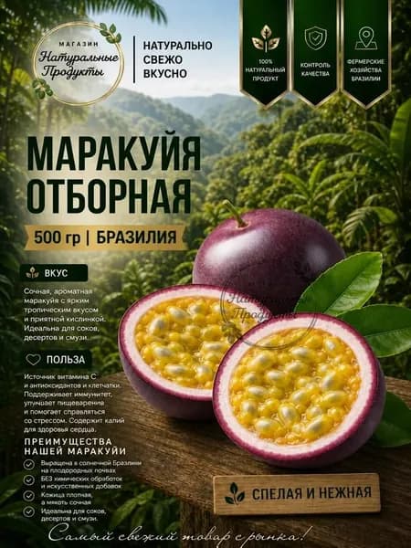 Маракуйя свежая, 500 гр, Бразилия сладкая, ароматная, для десертов и смузи
