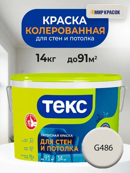 ТЕКС для стен и потолка, колерованная латексная краска, цвет: G486 (3кг)