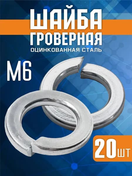Шайба Гровер М6 DIN 127, 20 шт оцинкованная пружинная шайба для крепежа и монтажа