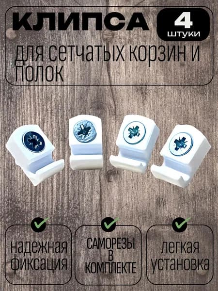 Держатель для полки,10кг,4шт