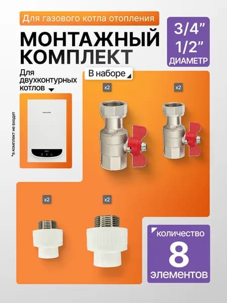Монтажный комплект Х8 для обвязки газового двухконтурного настенного котла отопления (3/4" отопление + 1/2" ГВС)