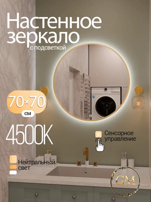 Зеркало настенное с подсветкой для ванны 70х70