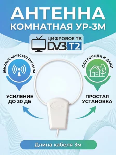 Антенна активная для цифрового ТВ УР-3М