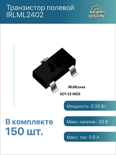 150 шт. / Транзистор полевой IRLML2402 Мощность: 0.35 Вт Макс. напряж.: 20 В Макс. ток: 0.8 А