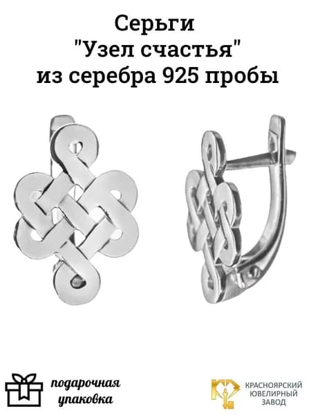 Серьги "Узел счастья" серебро 925 пробы