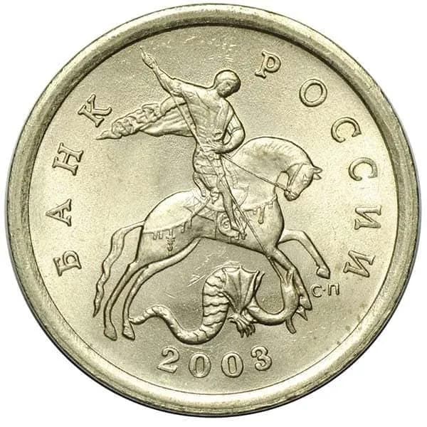 Монета 5 копеек 2003 г., СПМД. Из обращения