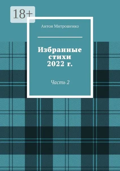 Избранные стихи 2022 г. Часть 2 | Митрошенко Антон | Электронная книга