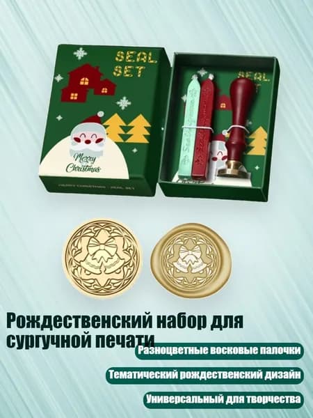 Рождественский набор для сургучной печати, SD051