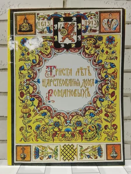 Триста лет царствования дома Романовых