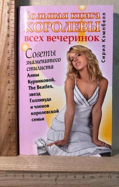 Большая книга королевы всех вечеринок | Кэмпбелл Сирил