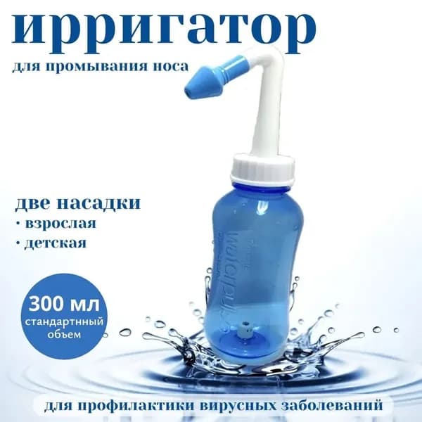 Назальный ирригатор, Устройство для промывания носа для детей и взрослых 300 мл