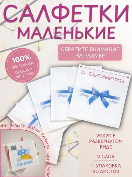 Салфетки бумажные мини с рисунком бант