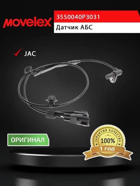 Датчик АБС JAC T6 колеса заднего правого MOVELEX
