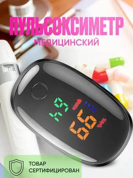 Пульсоксиметр медицинский датчик на палец для измерения уровня кислорода в крови и пульса