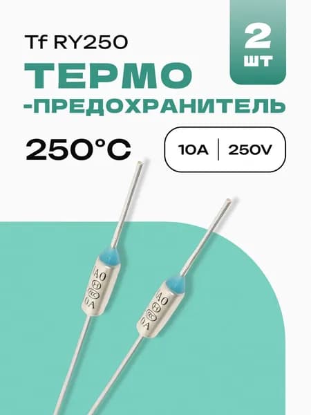 2 шт. 250 C Термопредохранитель RY250, Tf 250, 10 A, 250 В, ZH103-250