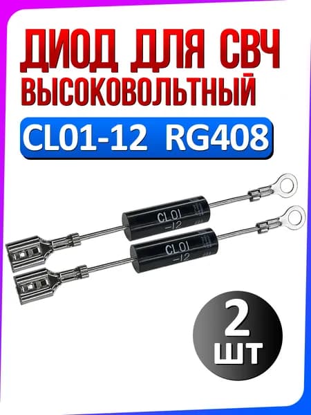 Диод высоковольтный CL01-12 / RG408 для микроволновой СВЧ печи 2 шт