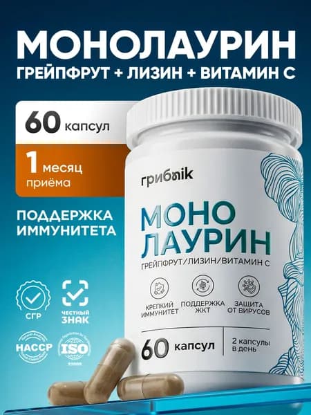 Монолаурин + L-лизин, витамин C и экстракт косточек грейпфрута 60 капсул, грибnik