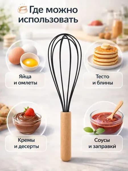 Венчик кулинарный для сливок