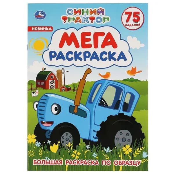 Большая раскраска "Синий трактор" Умка 978-5-506-04276-1