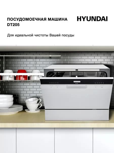 Посудомоечная машина настольная, компактная Hyundai DT205, с система защиты от протечек Aqua Stop, отсрочка запуска, дисплей, белый