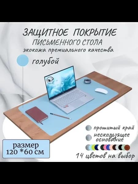 Коврик для стола 120x60 см, экокожа