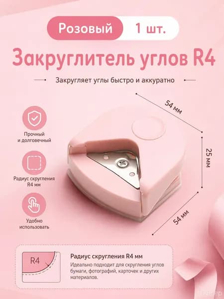 Ручной дырокол для скругления углов R4