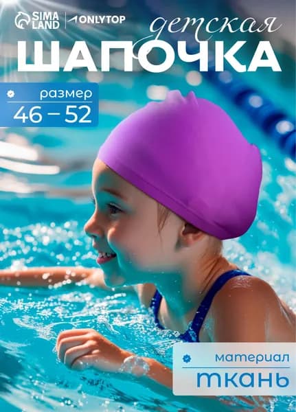 Шапочка для плавания детская обхват 46-52 см.